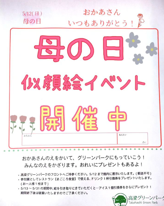 終了】『母の日 似顔絵イベント』開催中（5/12まで）チケットプレゼント企画 | お知らせ・イベント |  高梁グリーンパーク｜ハイランド公園の隣にある雨でも遊べるキッズルーム、レストラン、マルシェ、ドッグラン、ワーキングルーム等を備えた複合施設です。