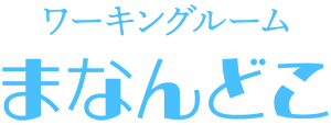 ワーキングルーム まなんどこ